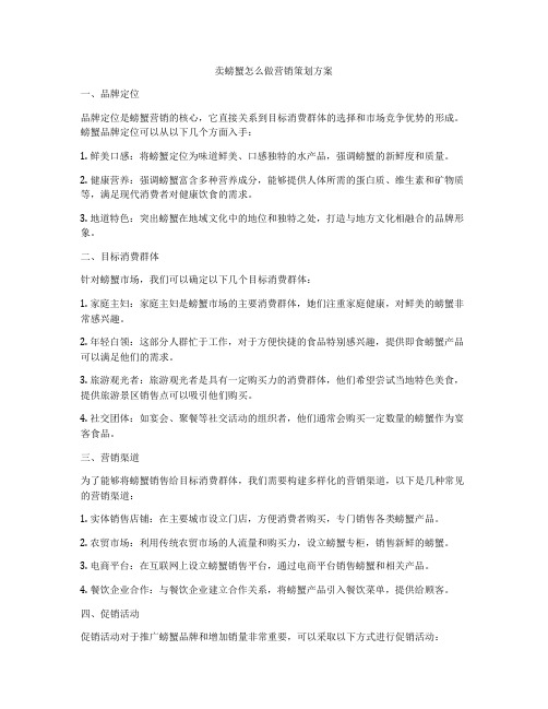 卖螃蟹怎么做营销策划方案