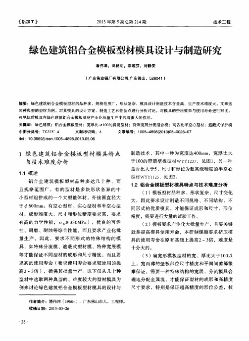 绿色建筑铝合金模板型材模具设计与制造研究