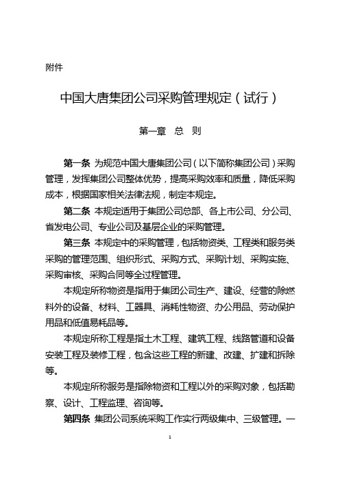 中国大唐集团公司采购管理规定(试行)