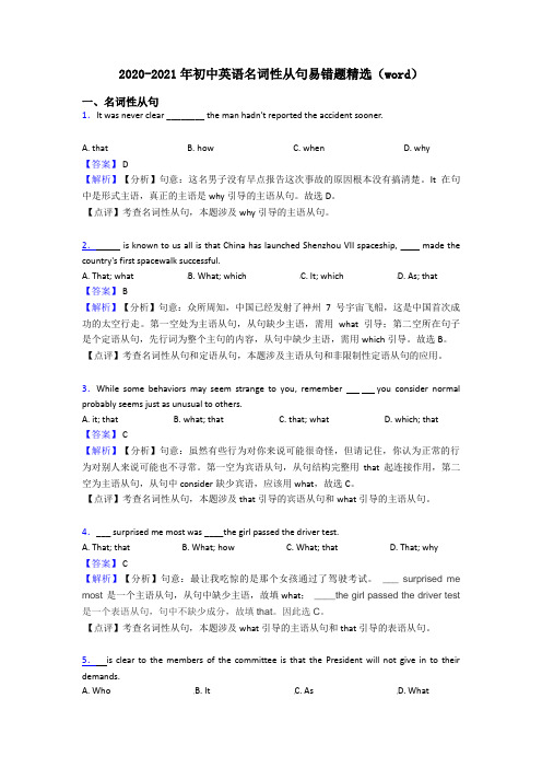 2020-2021年初中英语名词性从句易错题精选(word)