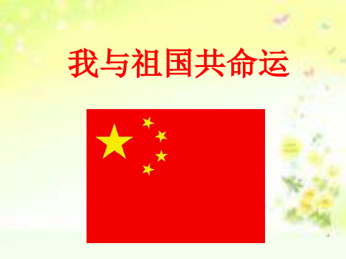 我与祖国共命运