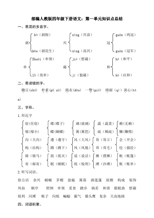 2020统编-部编人教版四年级下册语文:第一单元知识点总结