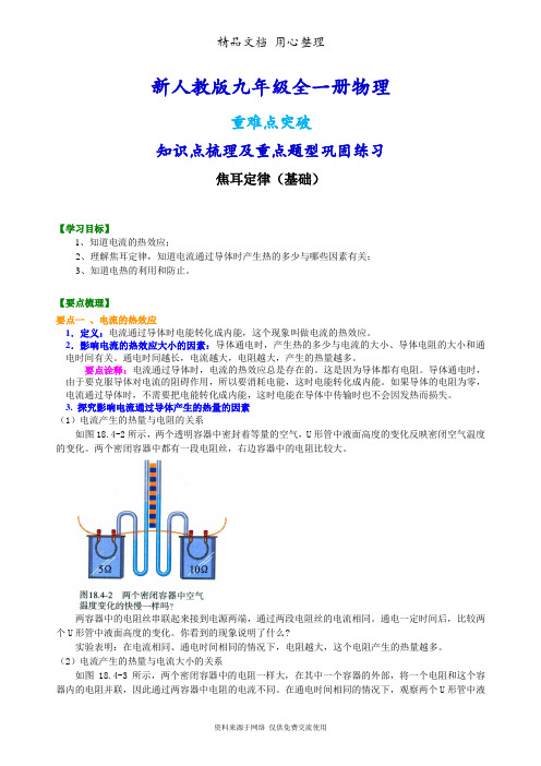 新人教版九年级全册物理[焦耳定律(基础)知识点整理及重点题型梳理]