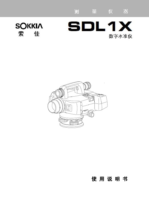 索佳 SDL1X 数字水准仪 说明书