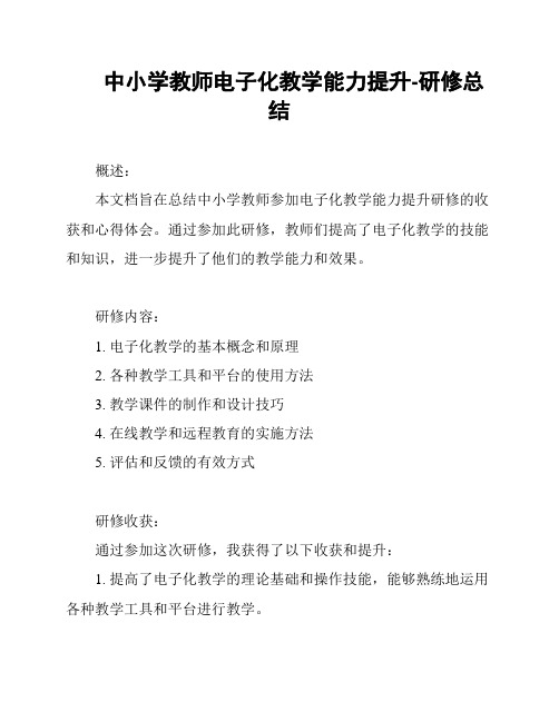 中小学教师电子化教学能力提升-研修总结