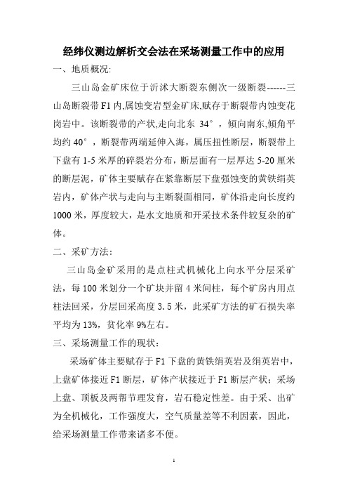 经纬仪测边解析交会法在采场测量工作中的应用