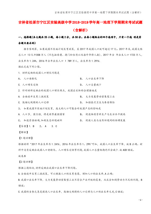 吉林省松原市宁江区实验高级中学高一地理下学期期末考试试题(含解析)