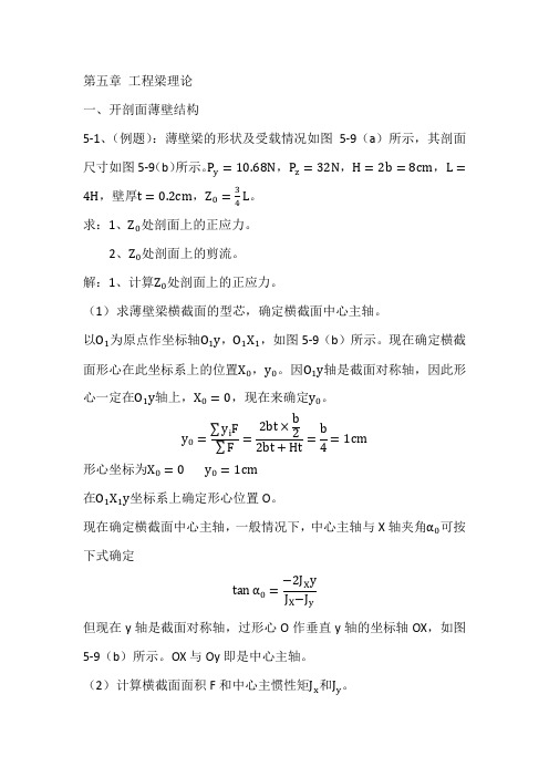 飞机结构力学第五章