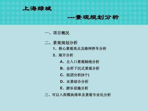 上海绿城景观规划分析