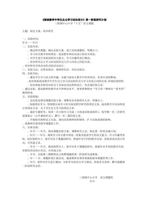 《阅读教学中学生自主学习活动设计》第1阶段研究计划