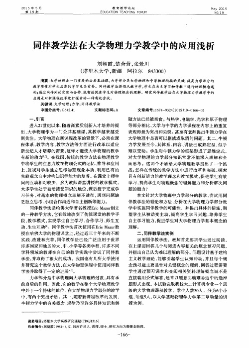 同伴教学法在大学物理力学教学中的应用浅析