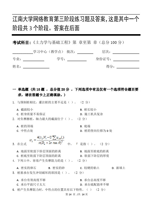 土力学与基础工程第3阶段练习题及答案,这是其中一个阶段共3个阶段。答案在后面