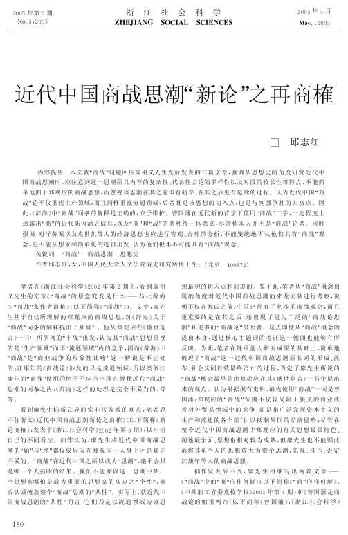 近代中国商战思潮新论之再商榷