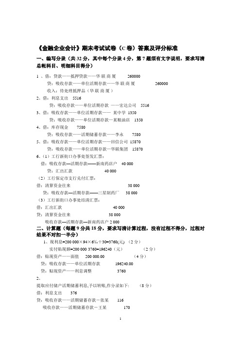 金融企业会计考试模拟卷及答案