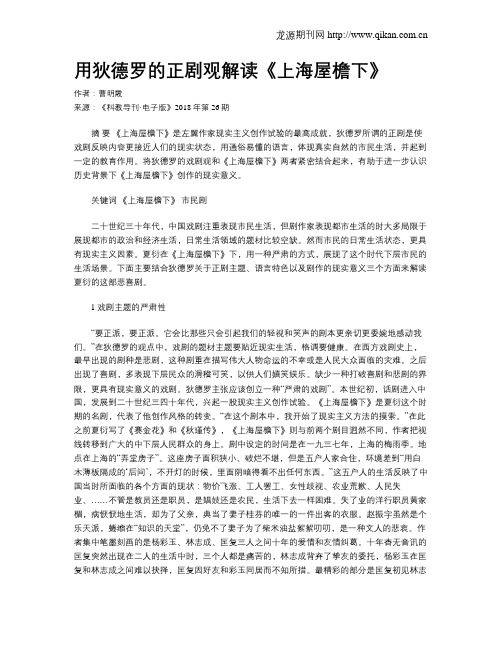 用狄德罗的正剧观解读《上海屋檐下》