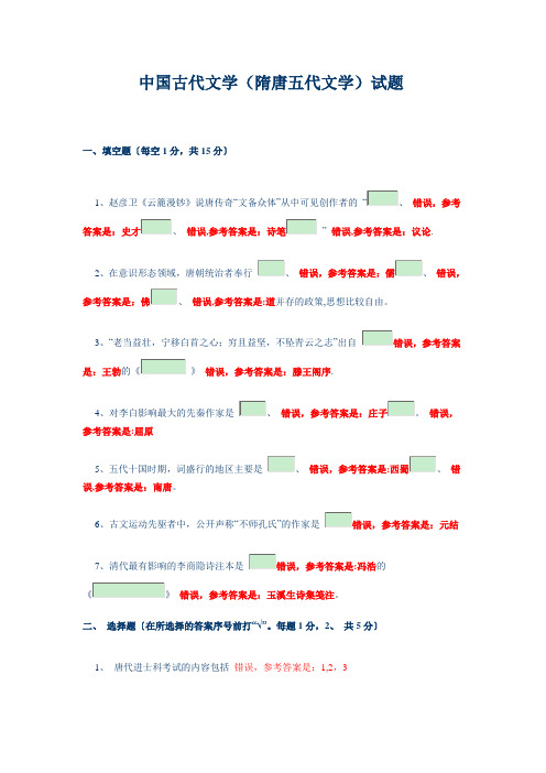 隋唐文学史试题(莫道才)(1)