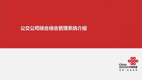 集团客户信息化产品--智慧公交