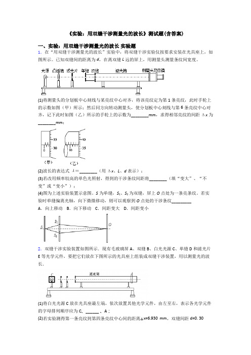 《实验：用双缝干涉测量光的波长》测试题(含答案)