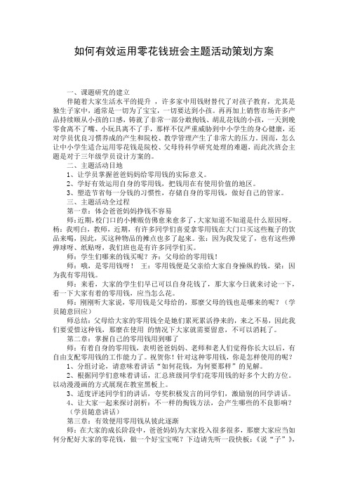 如何有效运用零花钱班会主题活动策划方案