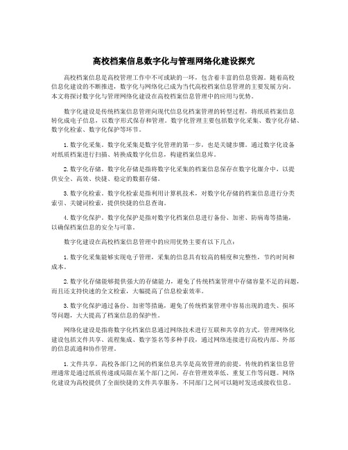 高校档案信息数字化与管理网络化建设探究