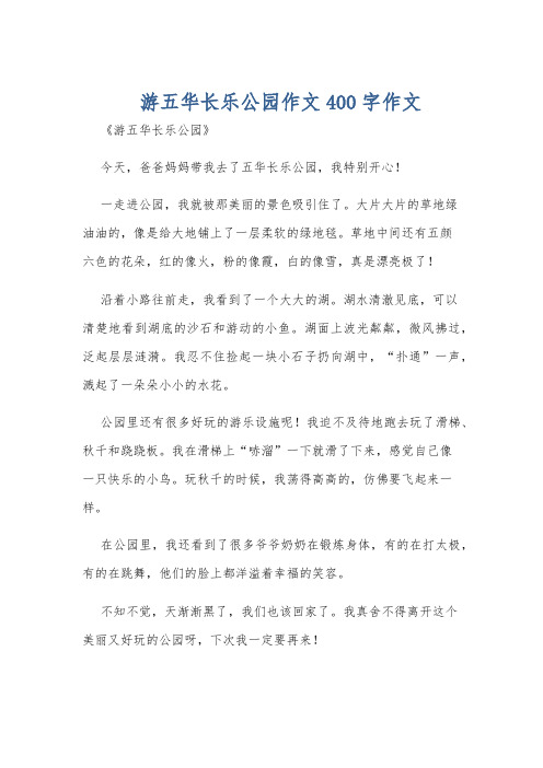 游五华长乐公园作文400字作文