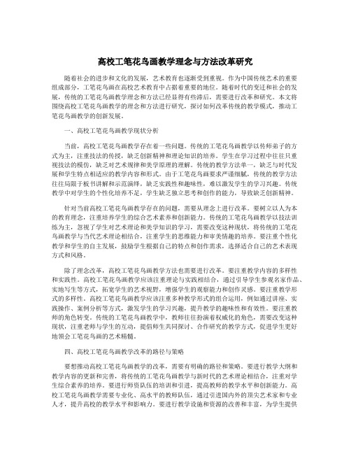 高校工笔花鸟画教学理念与方法改革研究