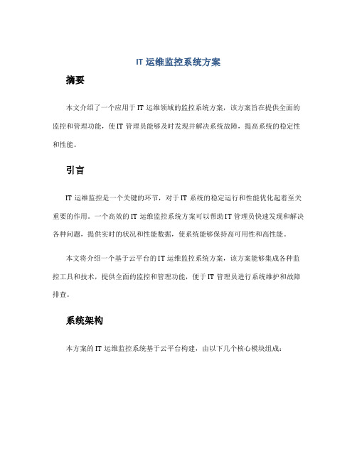 it运维监控系统方案