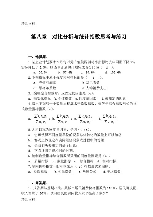 最新统计学概论课后答案第8章统计指数习题解答.