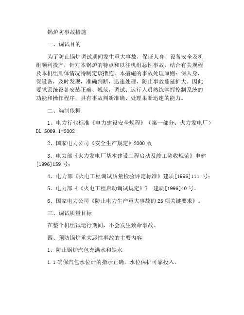 锅炉反事故措施