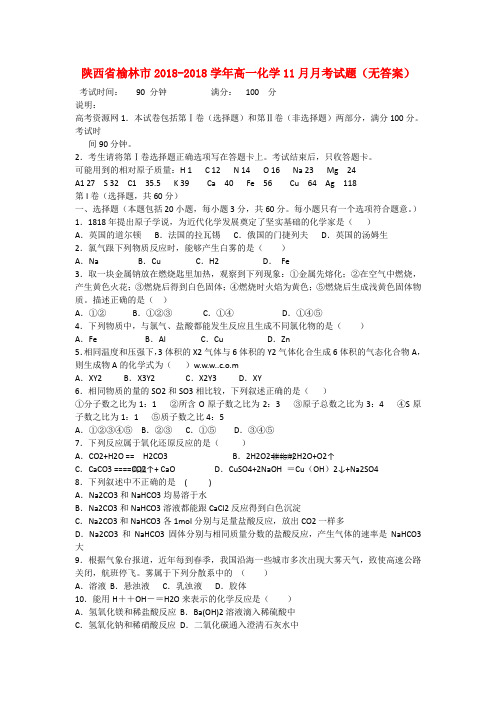 最新-陕西省榆林市2018学年高一化学18月月考试题新人