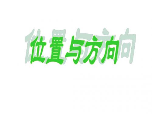 三年级数学下册1《位置与方向(一)》认识东南西北课件1