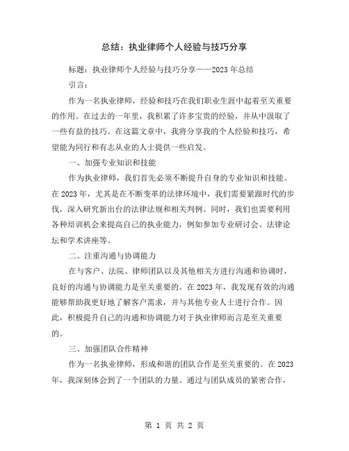 总结：执业律师个人经验与技巧分享