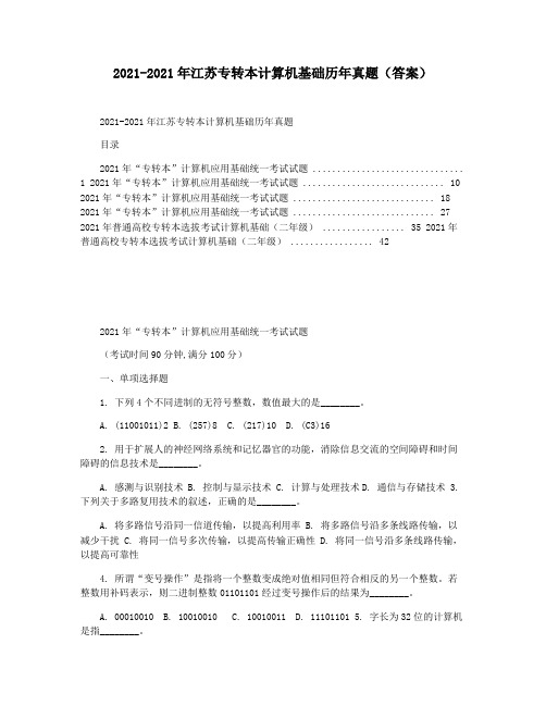 2021-2021年江苏专转本计算机基础历年真题(答案)