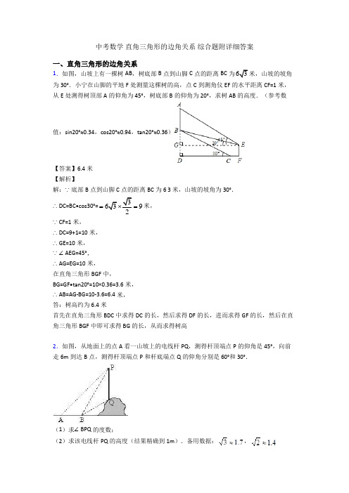 中考数学 直角三角形的边角关系 综合题附详细答案