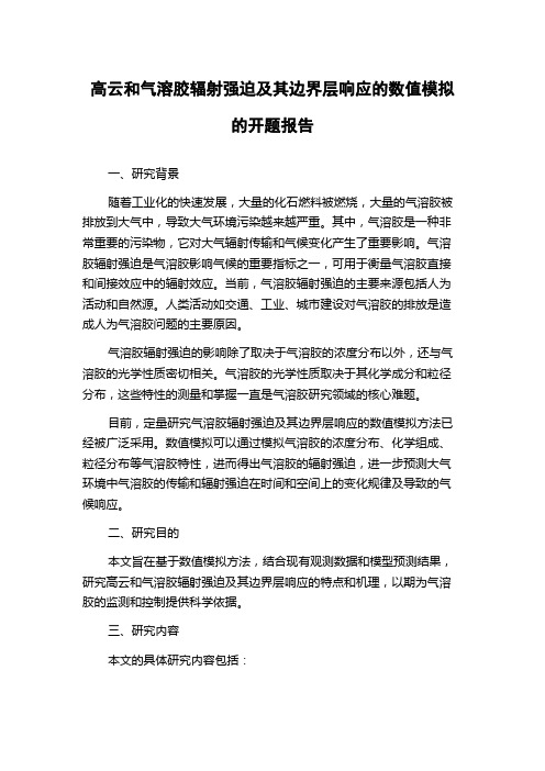 高云和气溶胶辐射强迫及其边界层响应的数值模拟的开题报告