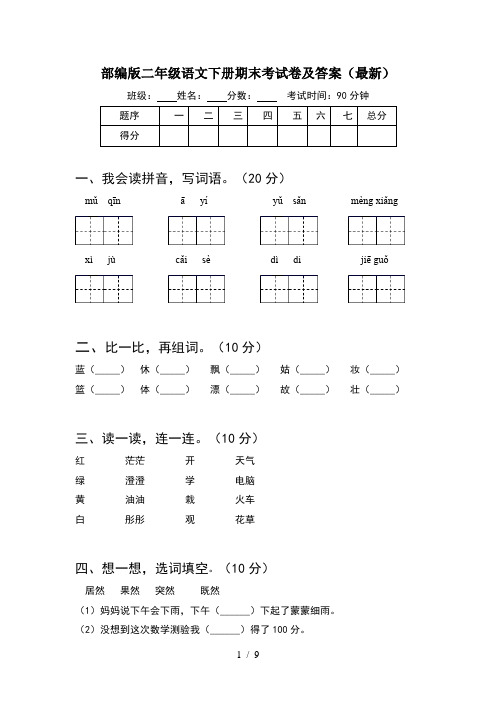 部编版二年级语文下册期末考试卷及答案最新(2套)