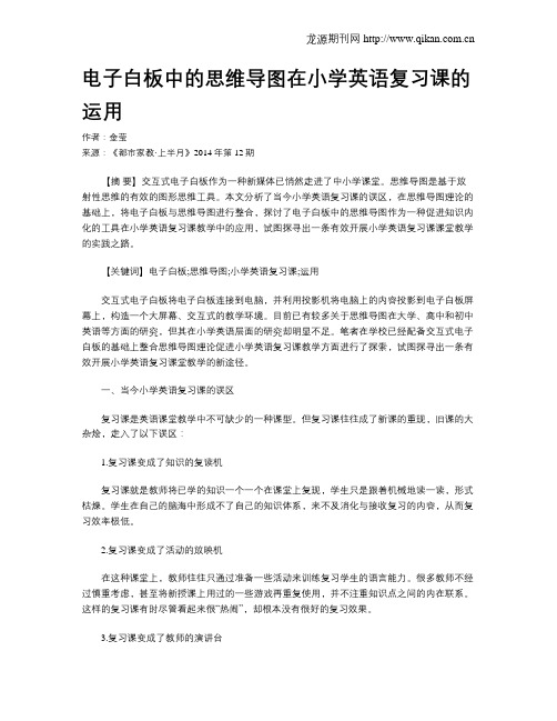 电子白板中的思维导图在小学英语复习课的运用
