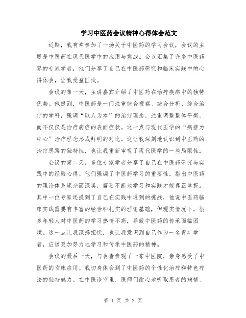 学习中医药会议精神心得体会范文