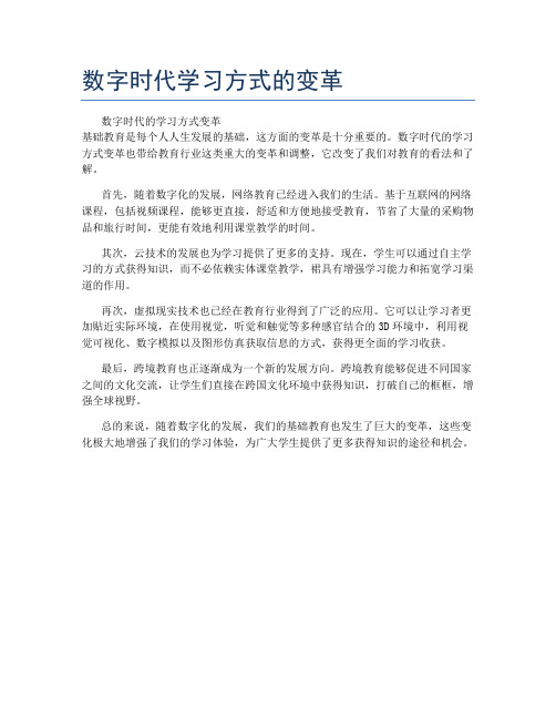 数字时代学习方式的变革