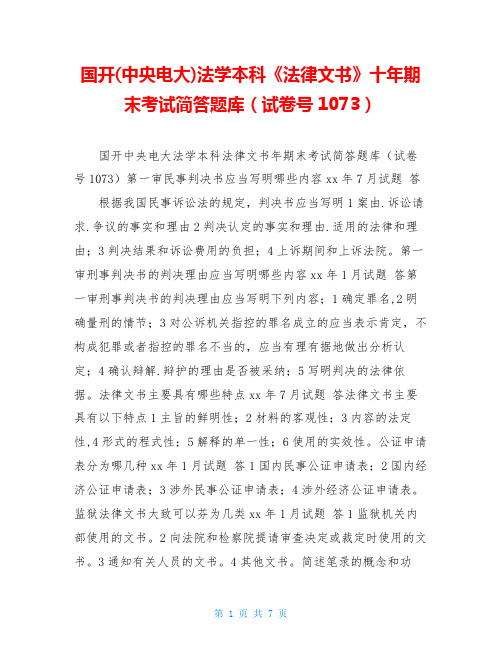 国开(中央电大)法学本科《法律文书》十年期末考试简答题库(试卷号1073)