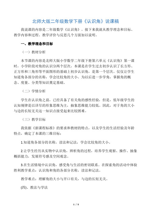 数学北师大版二年级下册《认识角》说课稿