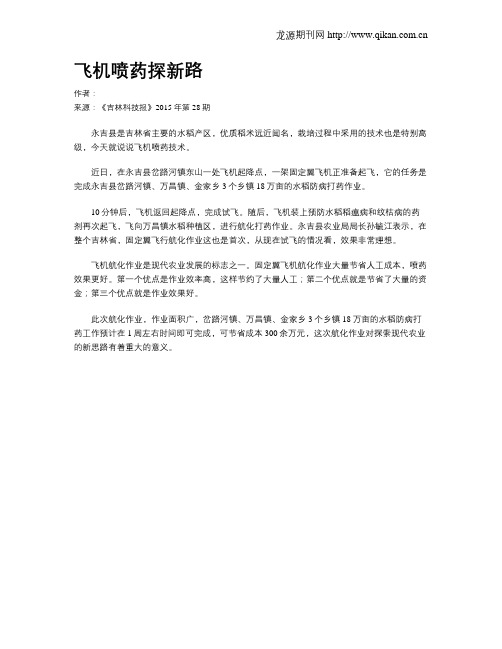 飞机喷药探新路