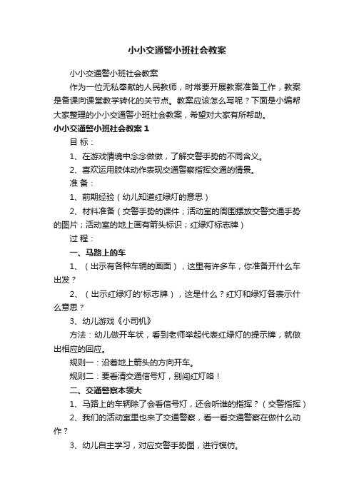 小小交通警小班社会教案