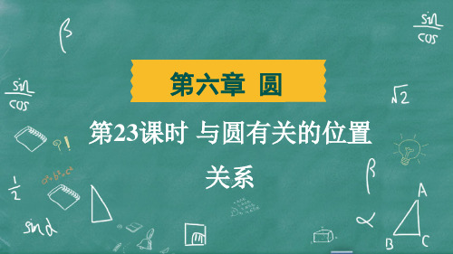 2025年中考数学总复习培优训第23课时 与圆有关的位置关系