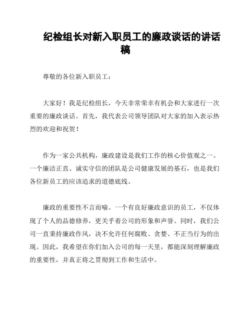 纪检组长对新入职员工的廉政谈话的讲话稿