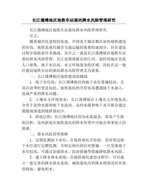 长江漫滩地区地铁车站基坑降水风险管理研究