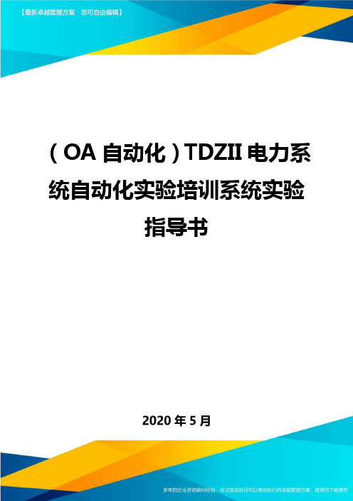 (优质)(OA自动化)TDZII电力系统自动化实验培训系统实验指导书