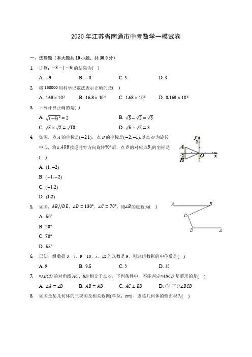 2020年江苏省南通市中考数学一模试卷 (含答案解析)