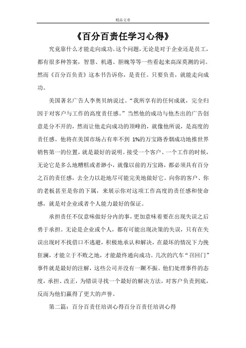 《百分百责任学习心得》