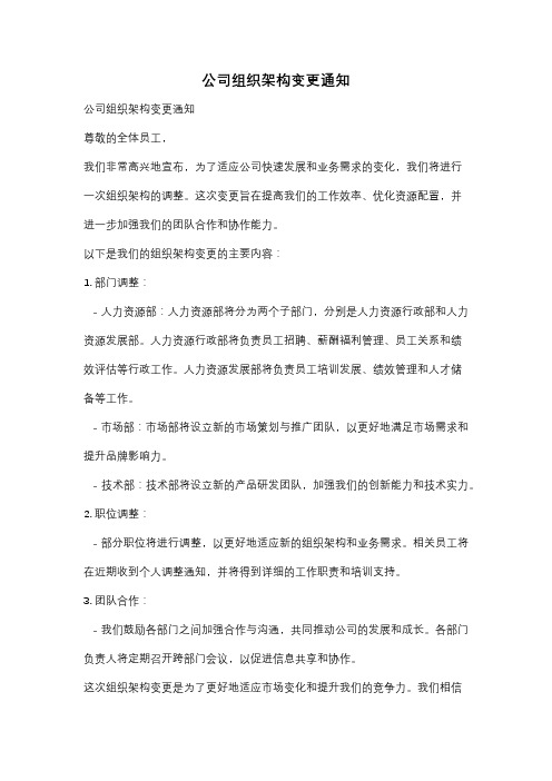 公司组织架构变更通知